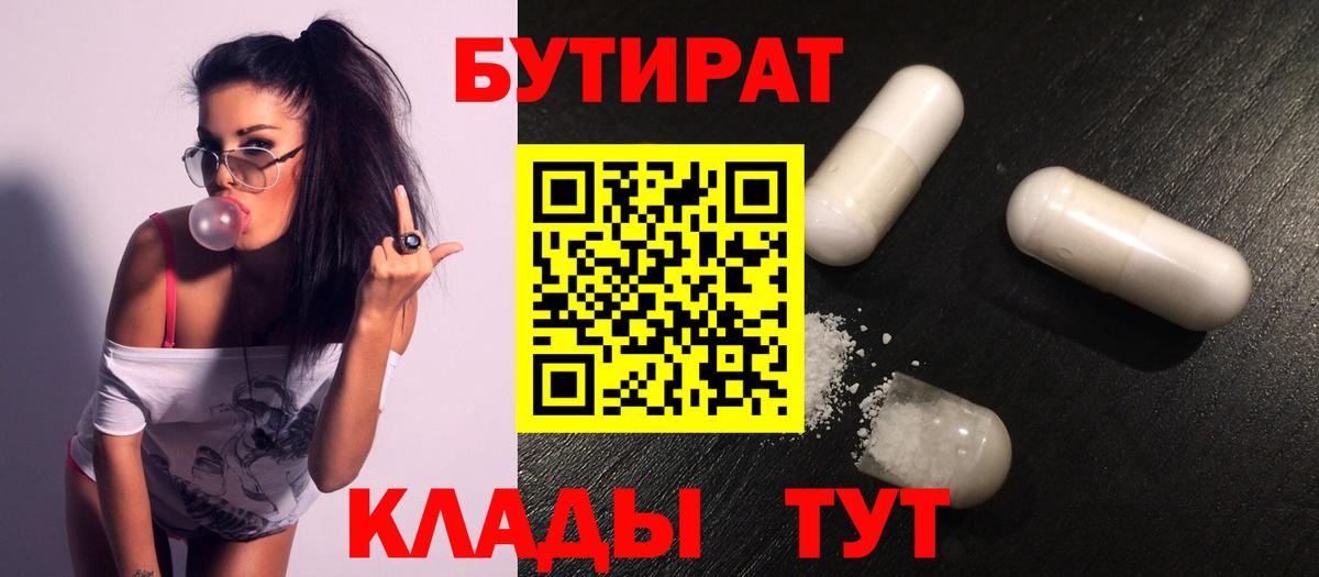 Дятьково  БУТИРАТ 1.4BDO  Вход с VPN 