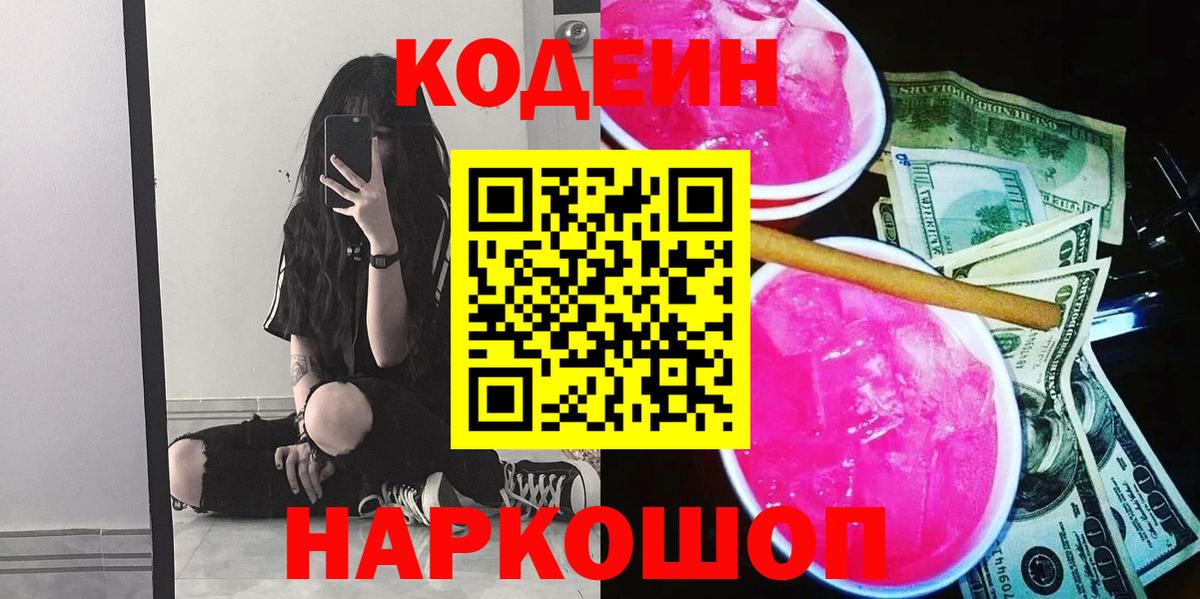 Кодеин напиток Lean (лин) Дятьково